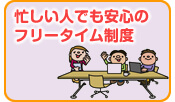 忙しい人でも安心のフリータイム制度