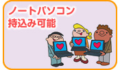 ノートパソコン持込み可能