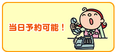 当日予約可能!