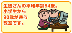 生徒さんの平均年齢64歳。小学生から90歳が通う教室です。