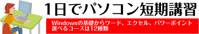 パソコン短期講習スクール