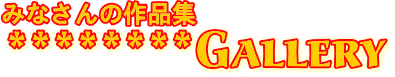みなさんの作品集 ギャラリー